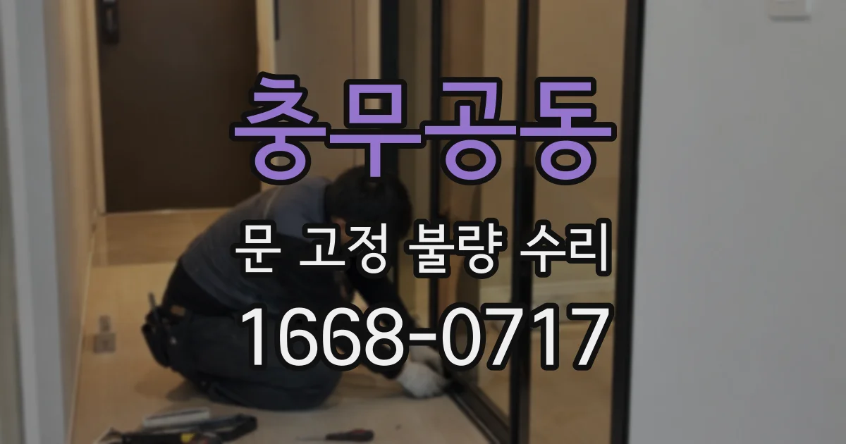 충무공동 문 고정 불량 수리