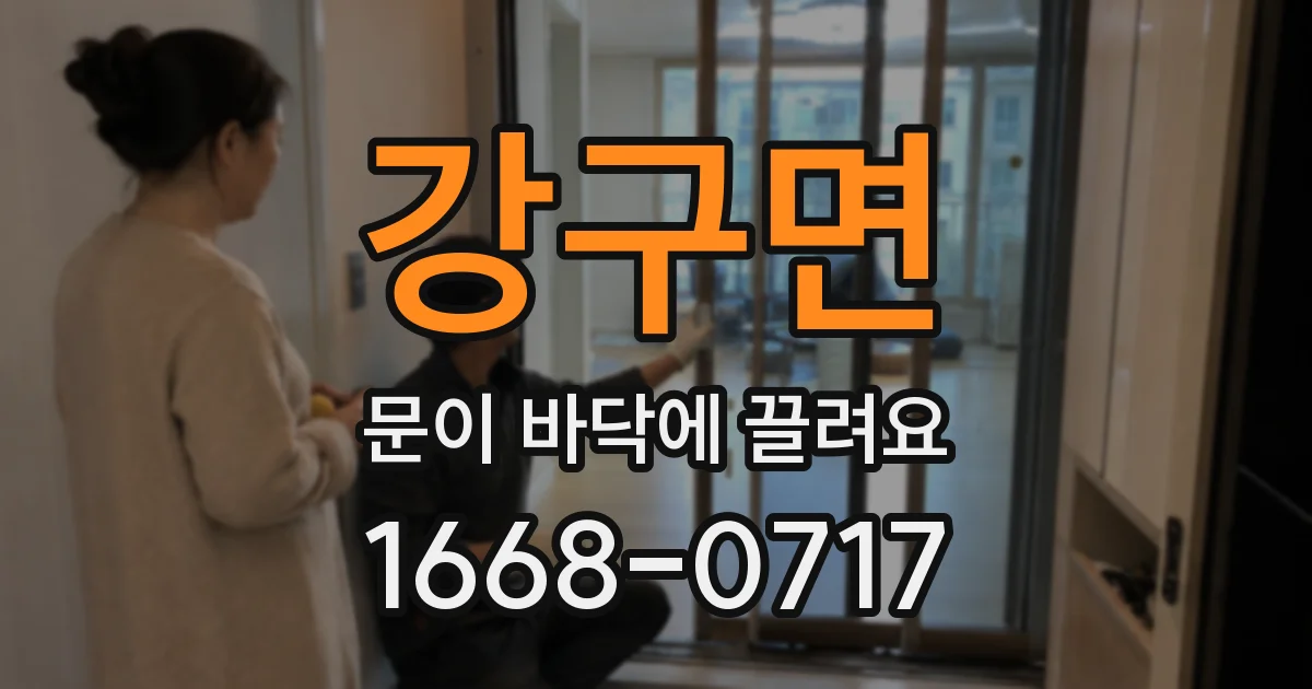 강구면 문이 바닥에 끌려요