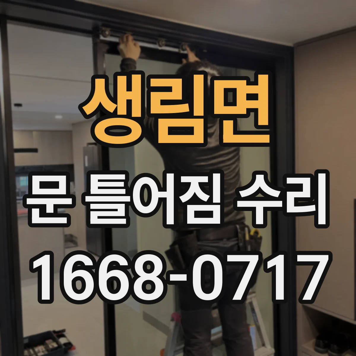 생림면 문 틀어짐 수리