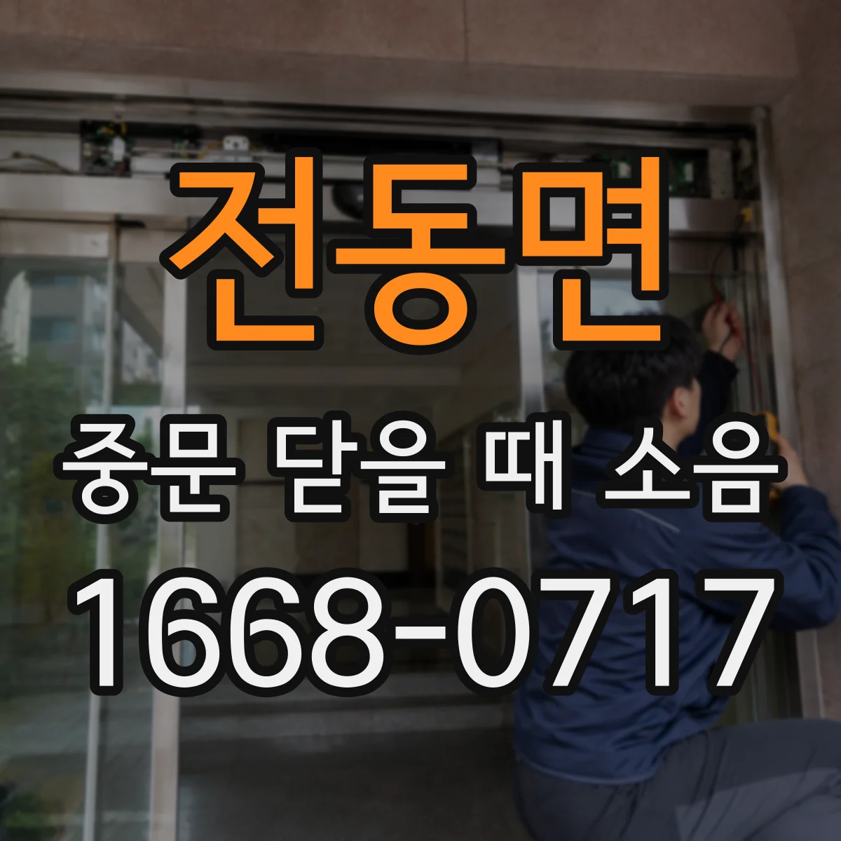 전동면 중문 닫을 때 소음