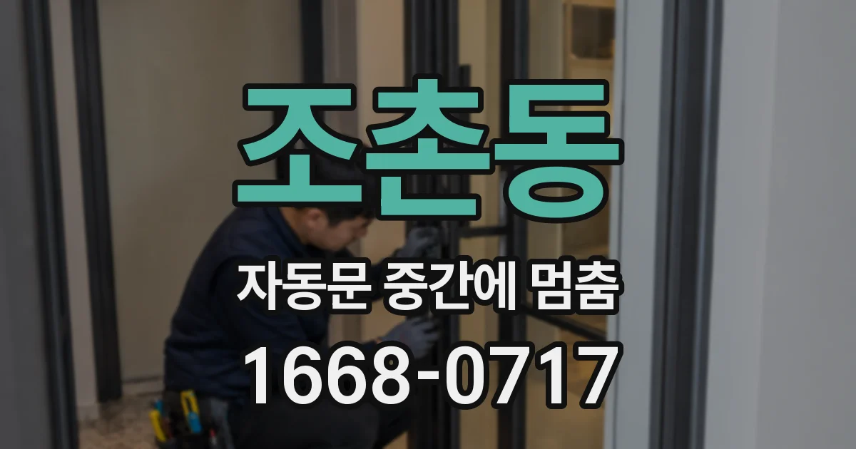 조촌동 자동문 중간에 멈춤