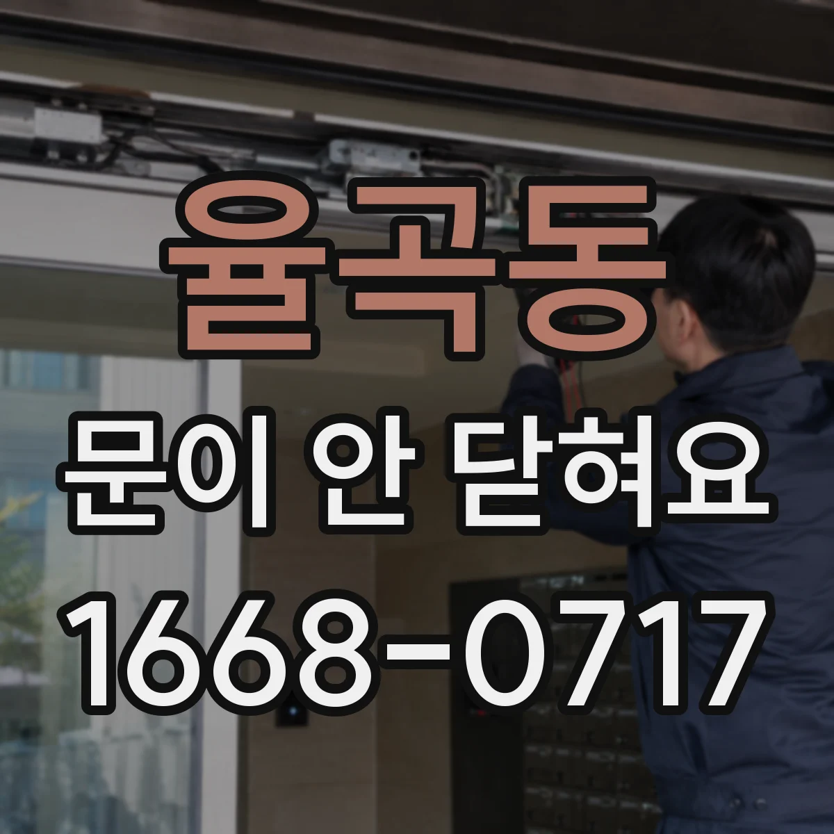 율곡동 문이 안 닫혀요
