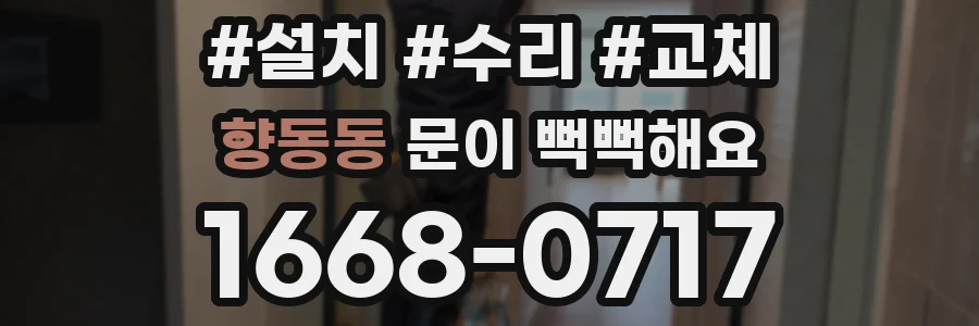 향동동 문이 뻑뻑해요
