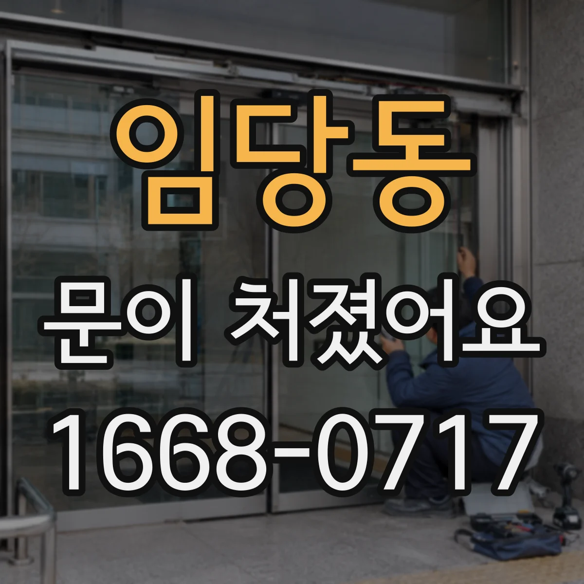 임당동 문이 처졌어요