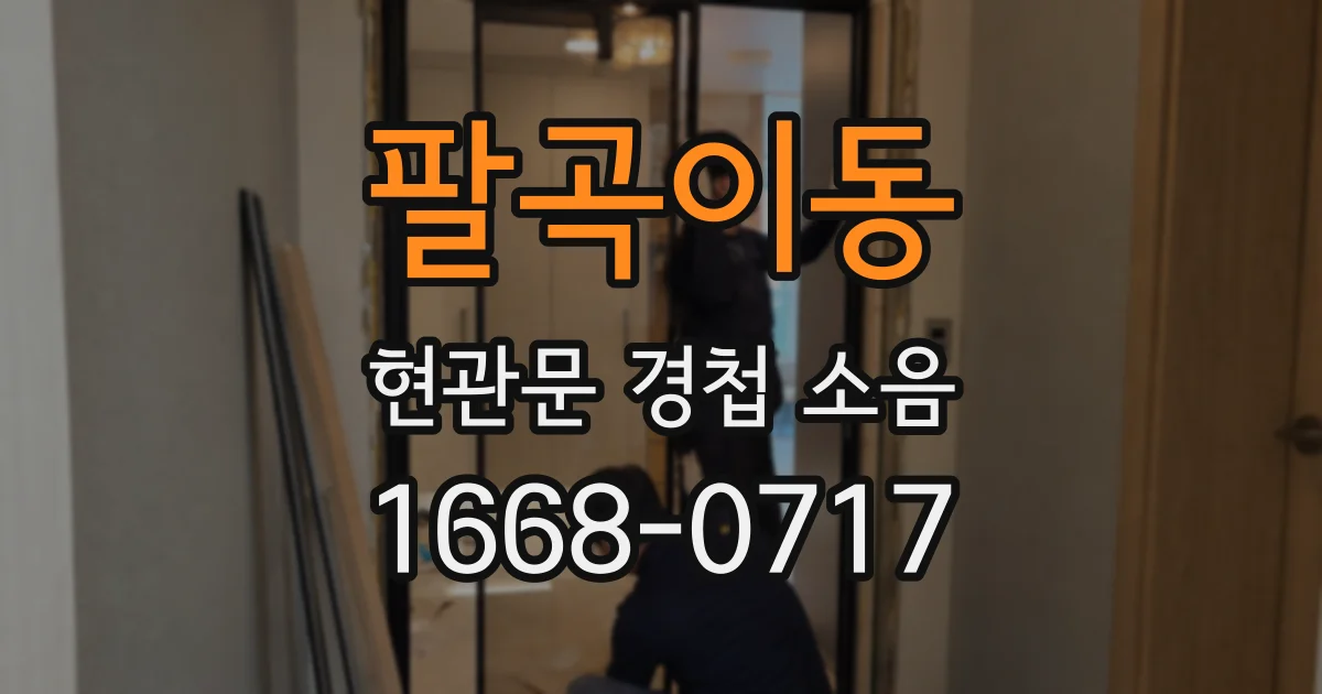 팔곡이동 현관문 경첩 소음