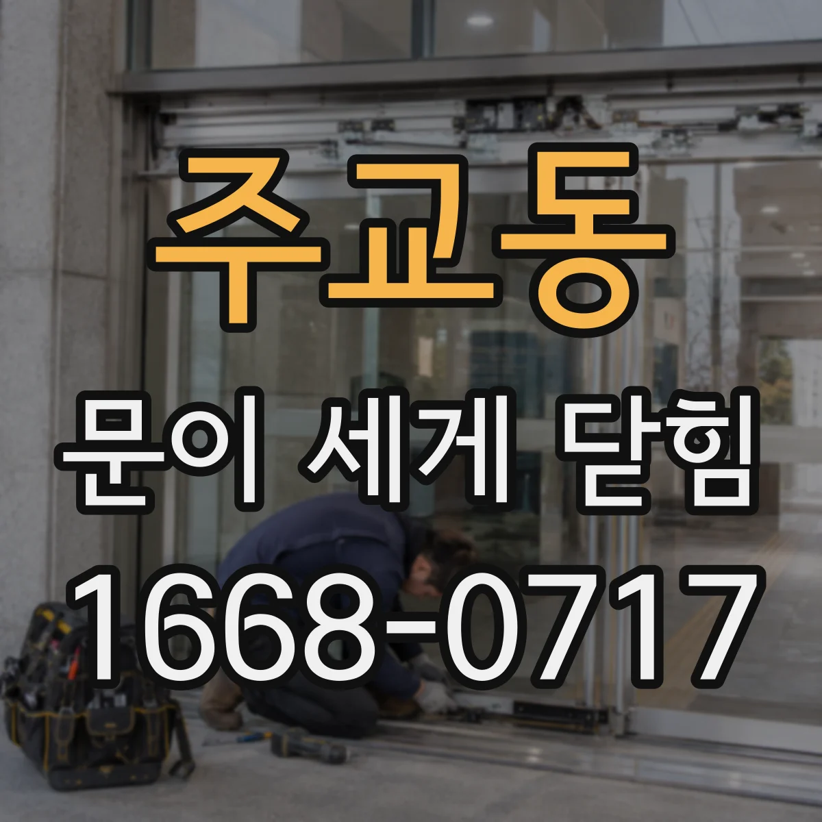 주교동 문이 세게 닫힘