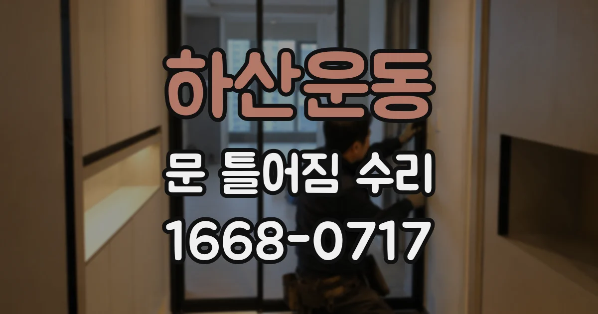 하산운동 문 틀어짐 수리