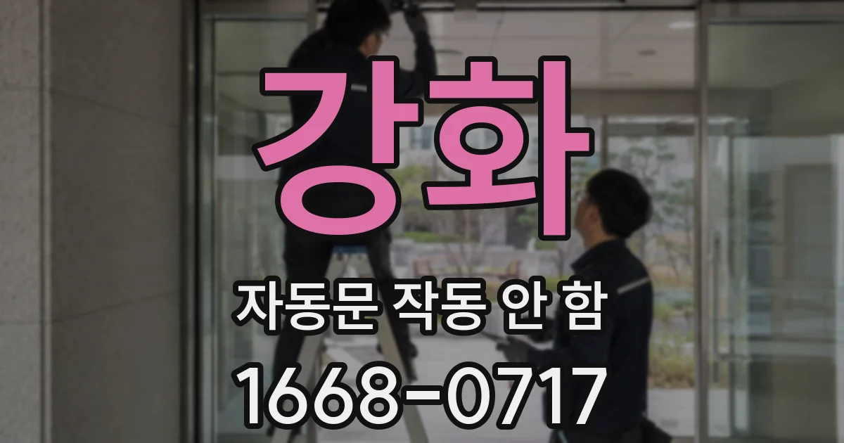 강화 자동문 작동 안 함