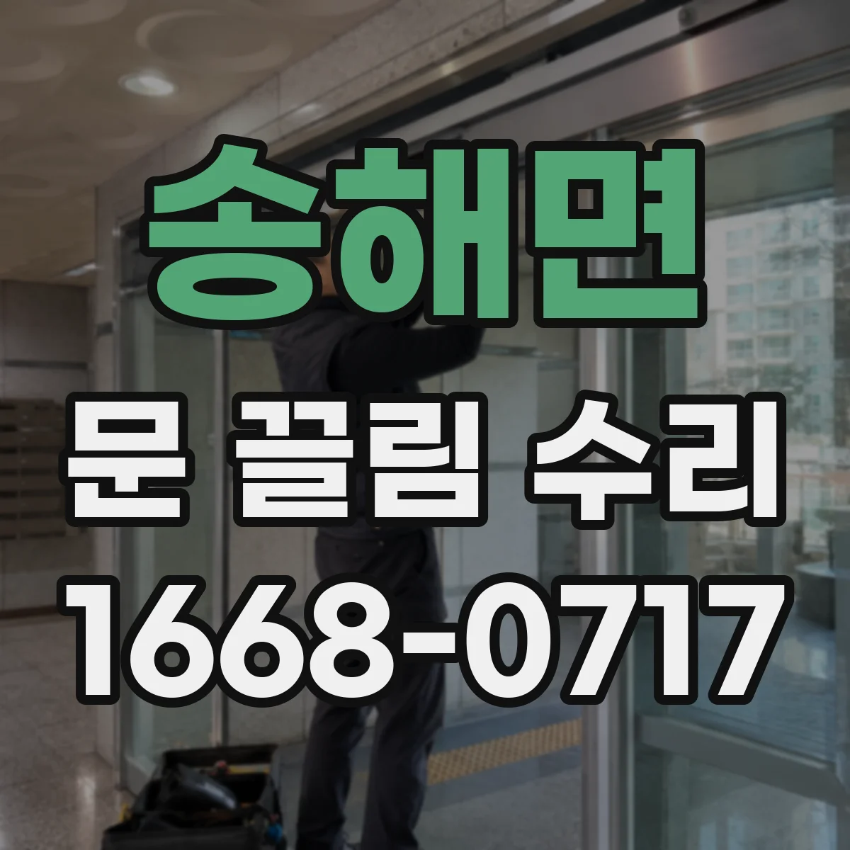 송해면 문 끌림 수리
