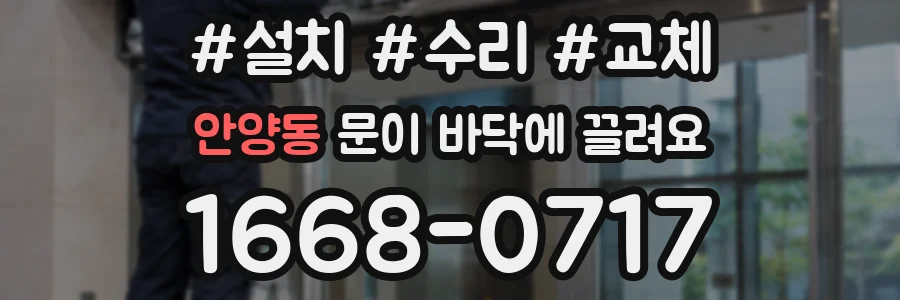 안양동 문이 바닥에 끌려요