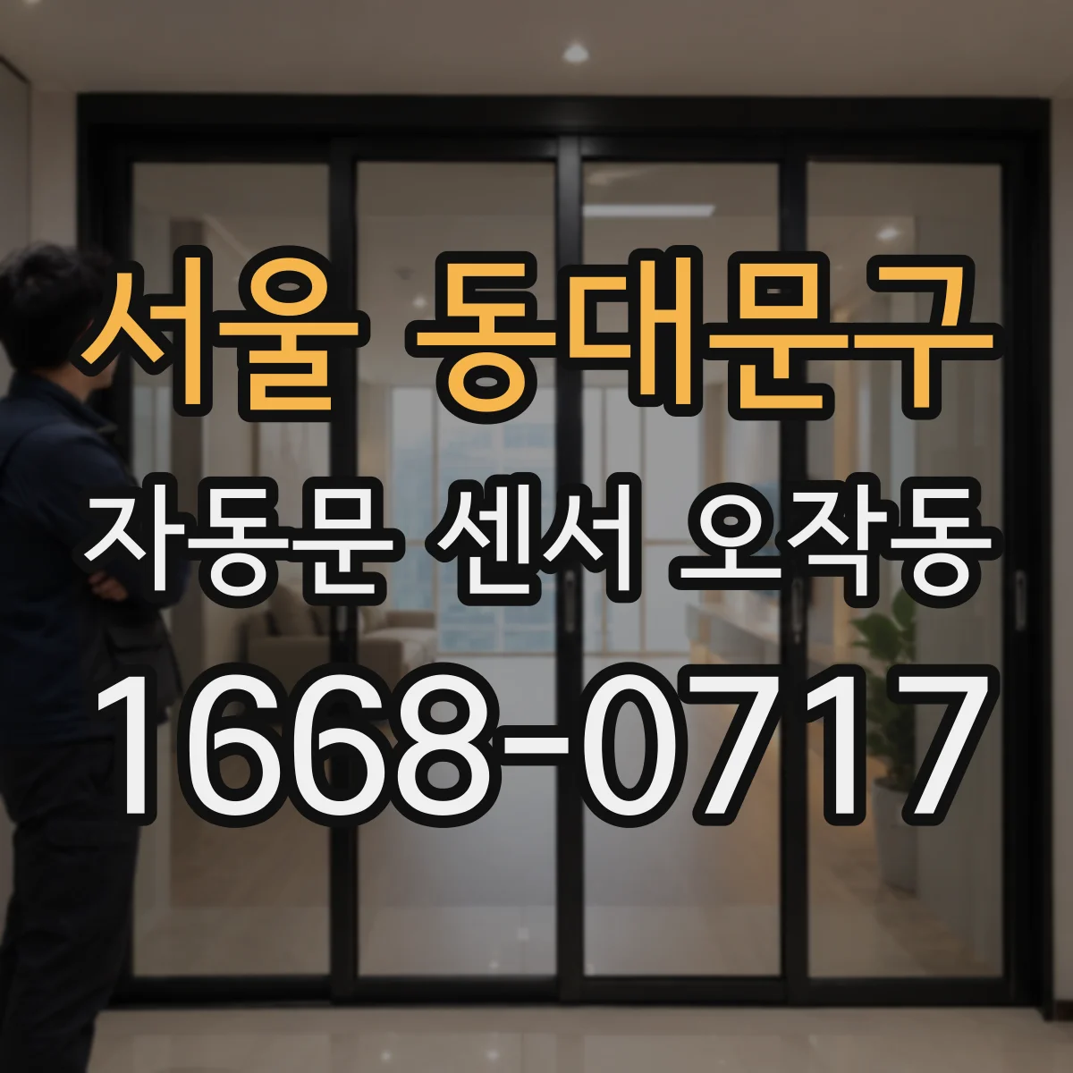 서울 동대문구 자동문 센서 오작동