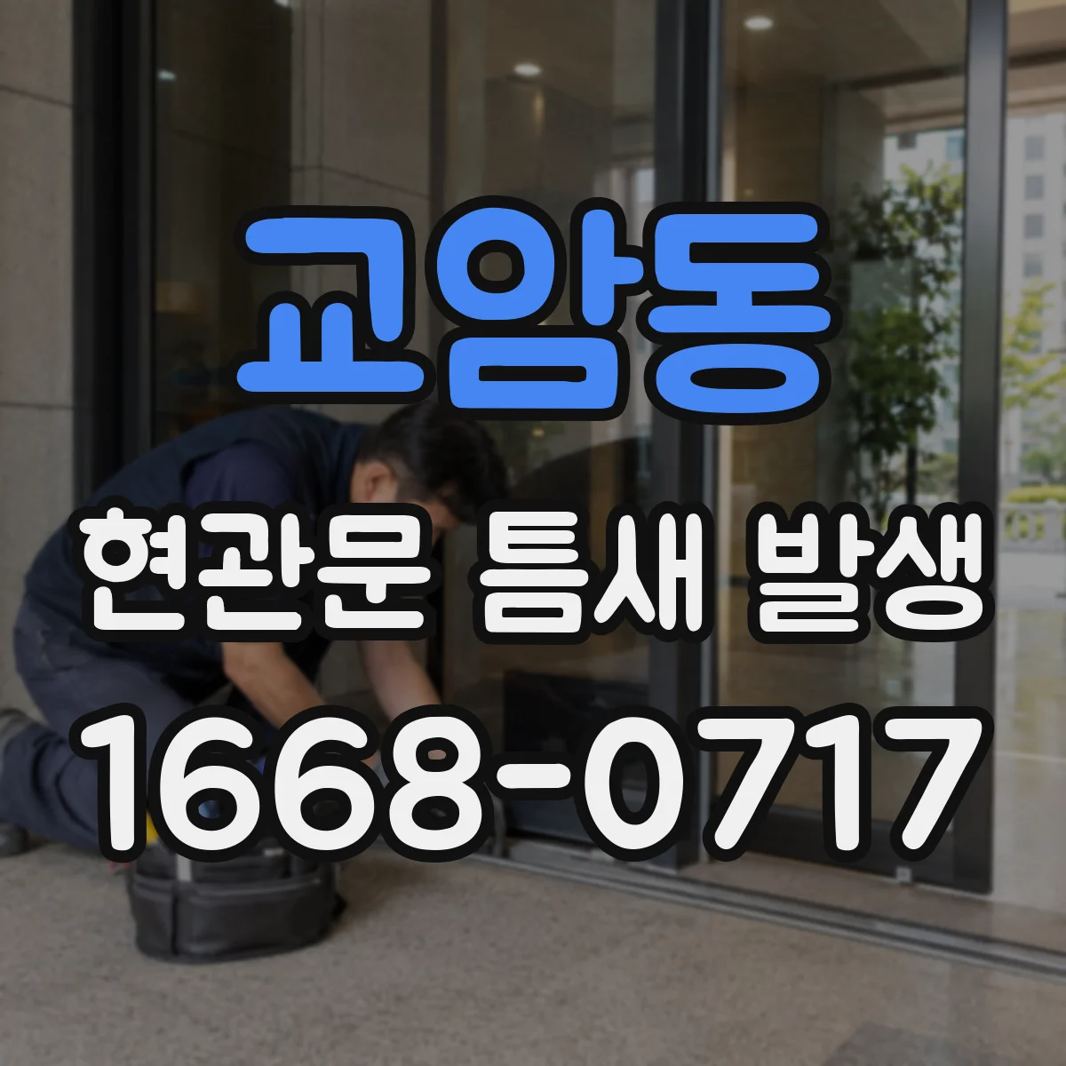 교암동 현관문 틈새 발생