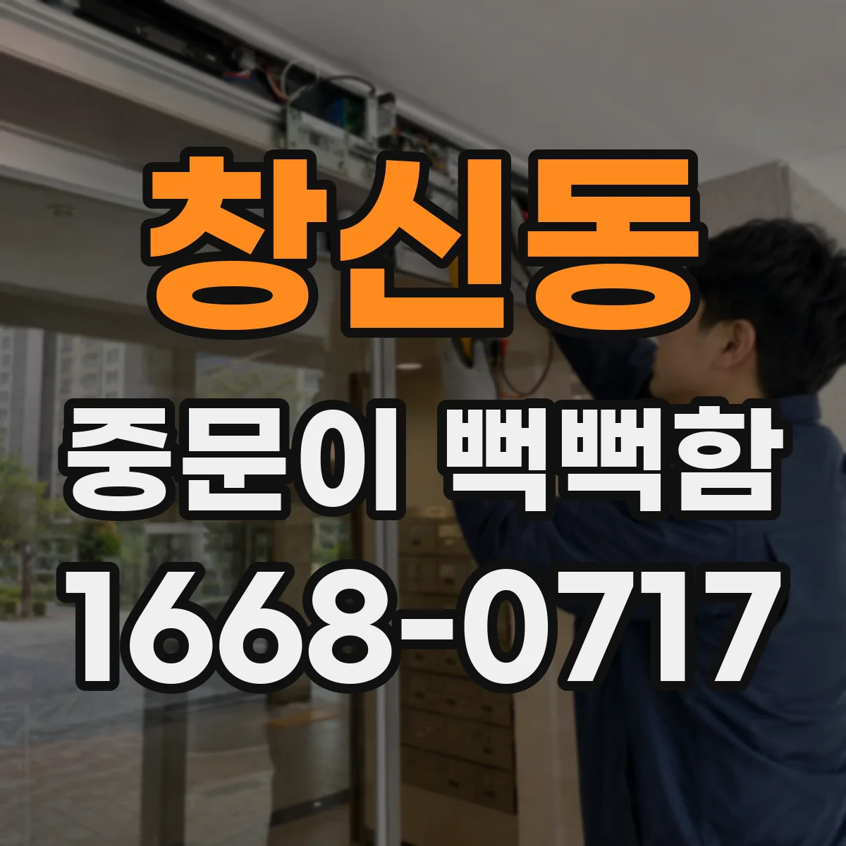 창신동 중문이 뻑뻑함