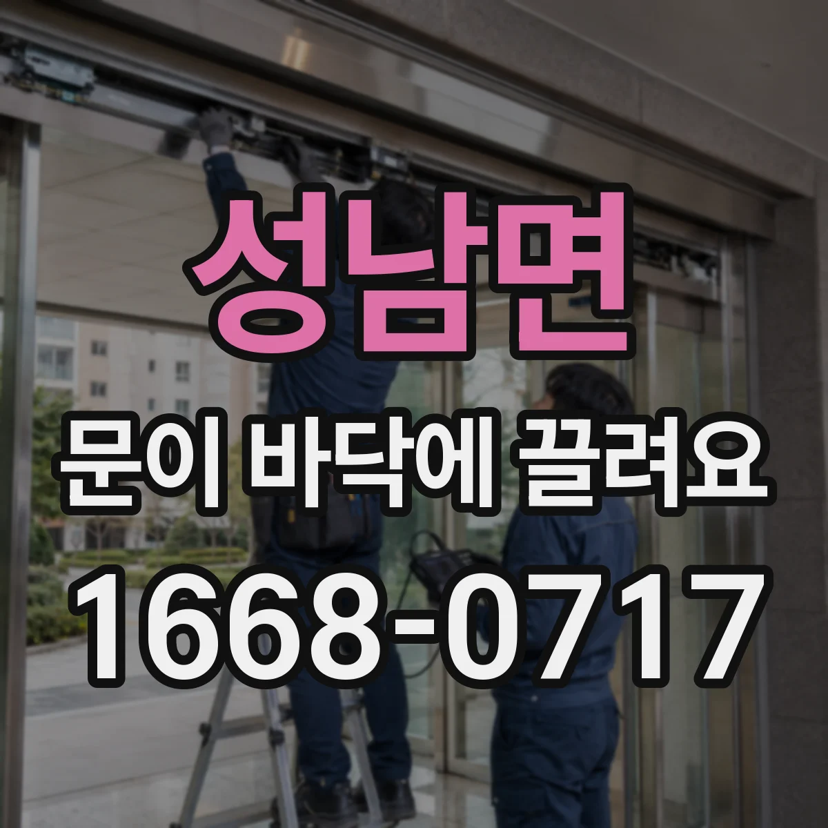 성남면 문이 바닥에 끌려요