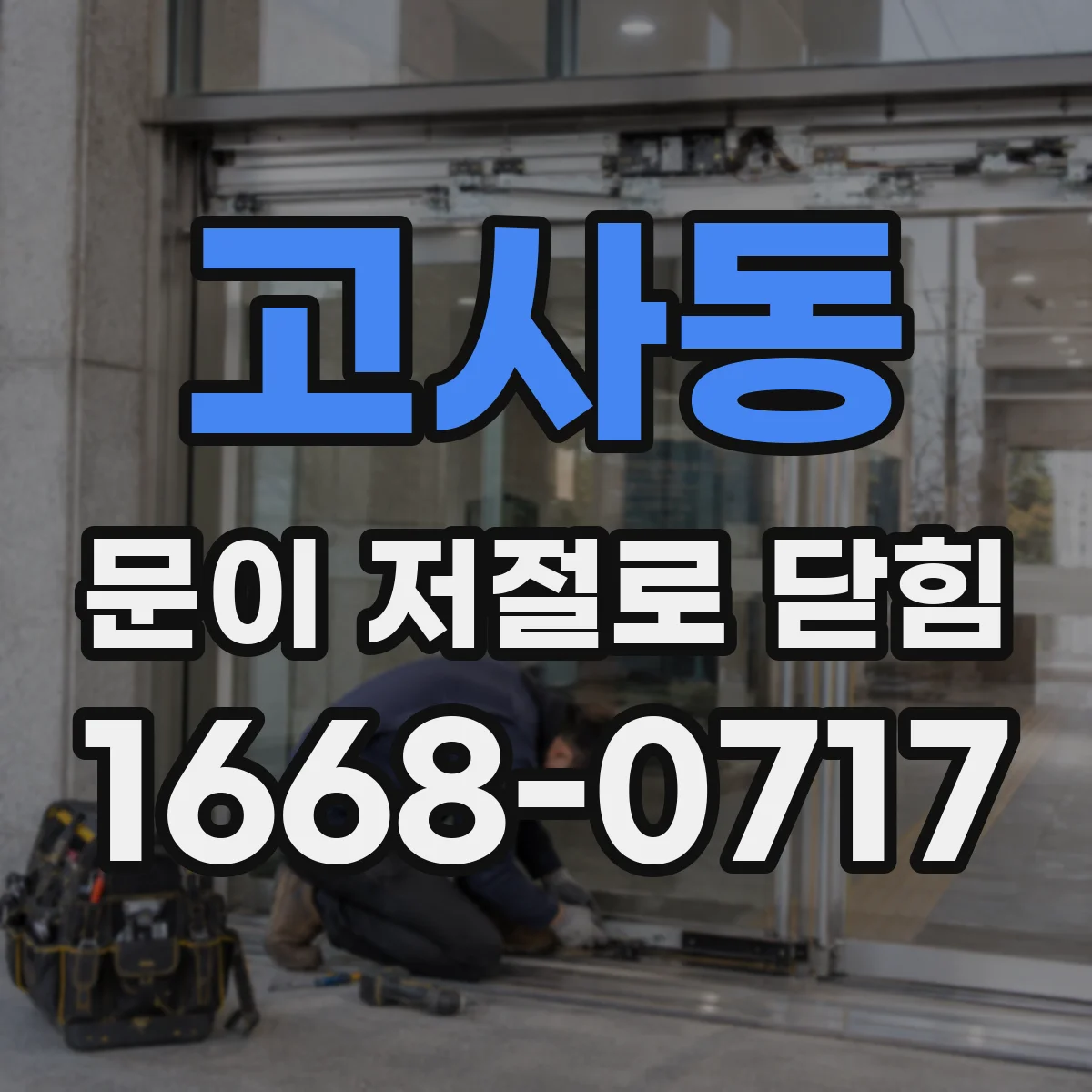 고사동 문이 저절로 닫힘