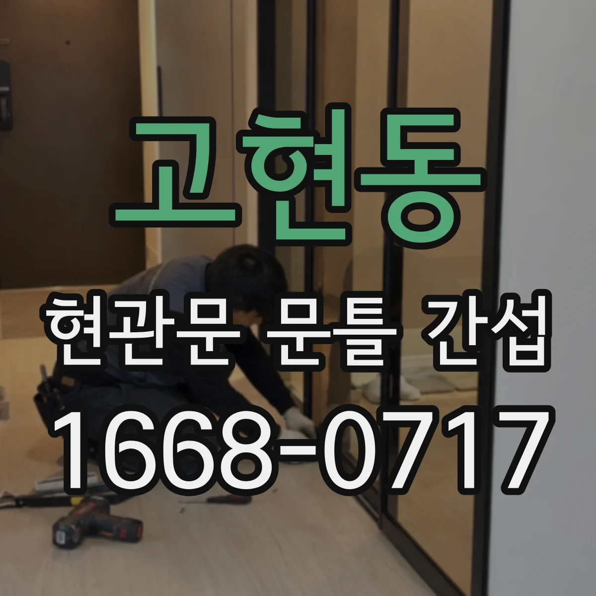 고현동 현관문 문틀 간섭