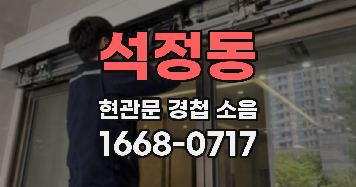 석정동 현관문 경첩 소음