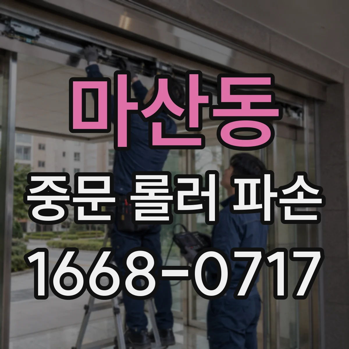 마산동 중문 롤러 파손