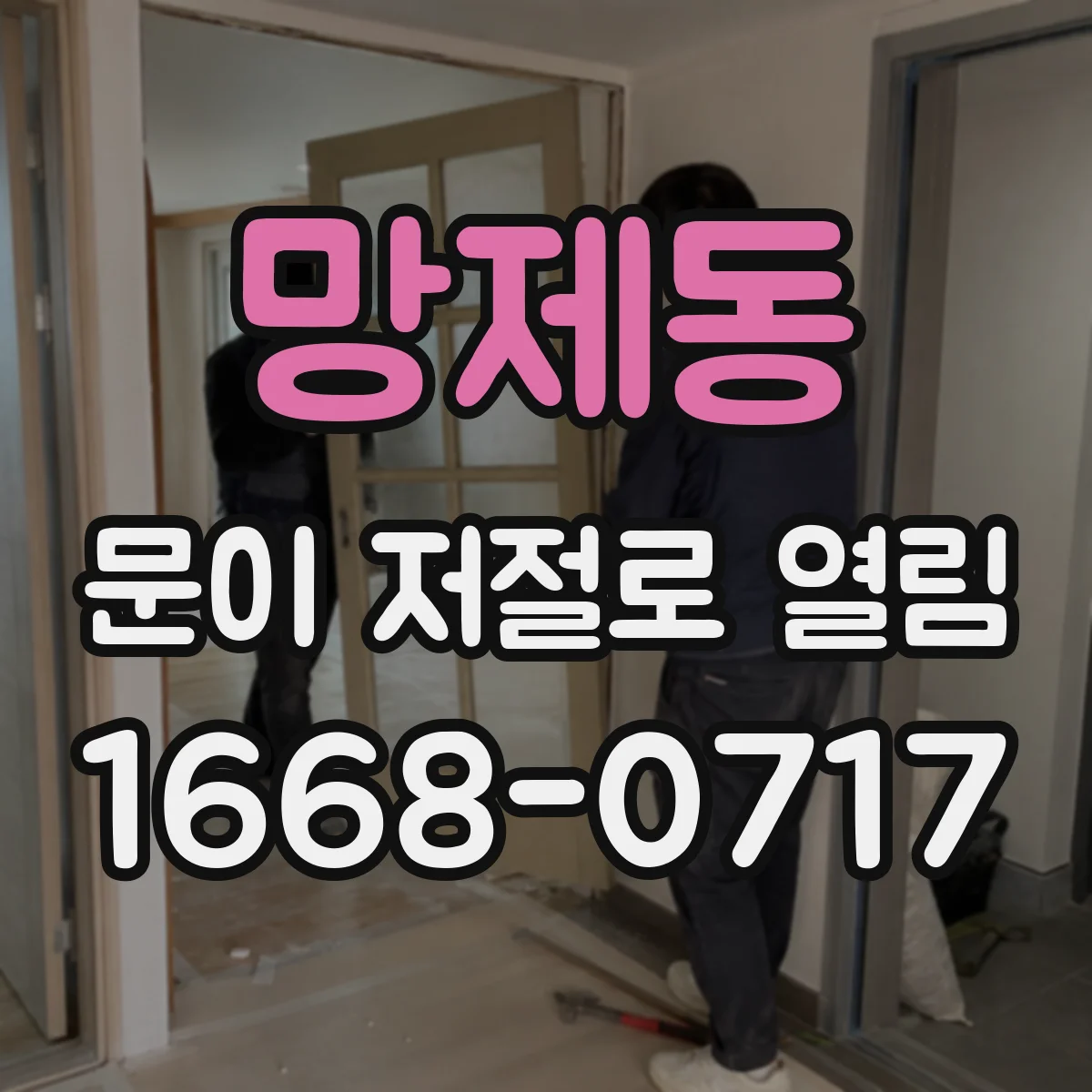 망제동 문이 저절로 열림