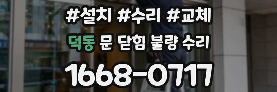 덕동 문 닫힘 불량 수리