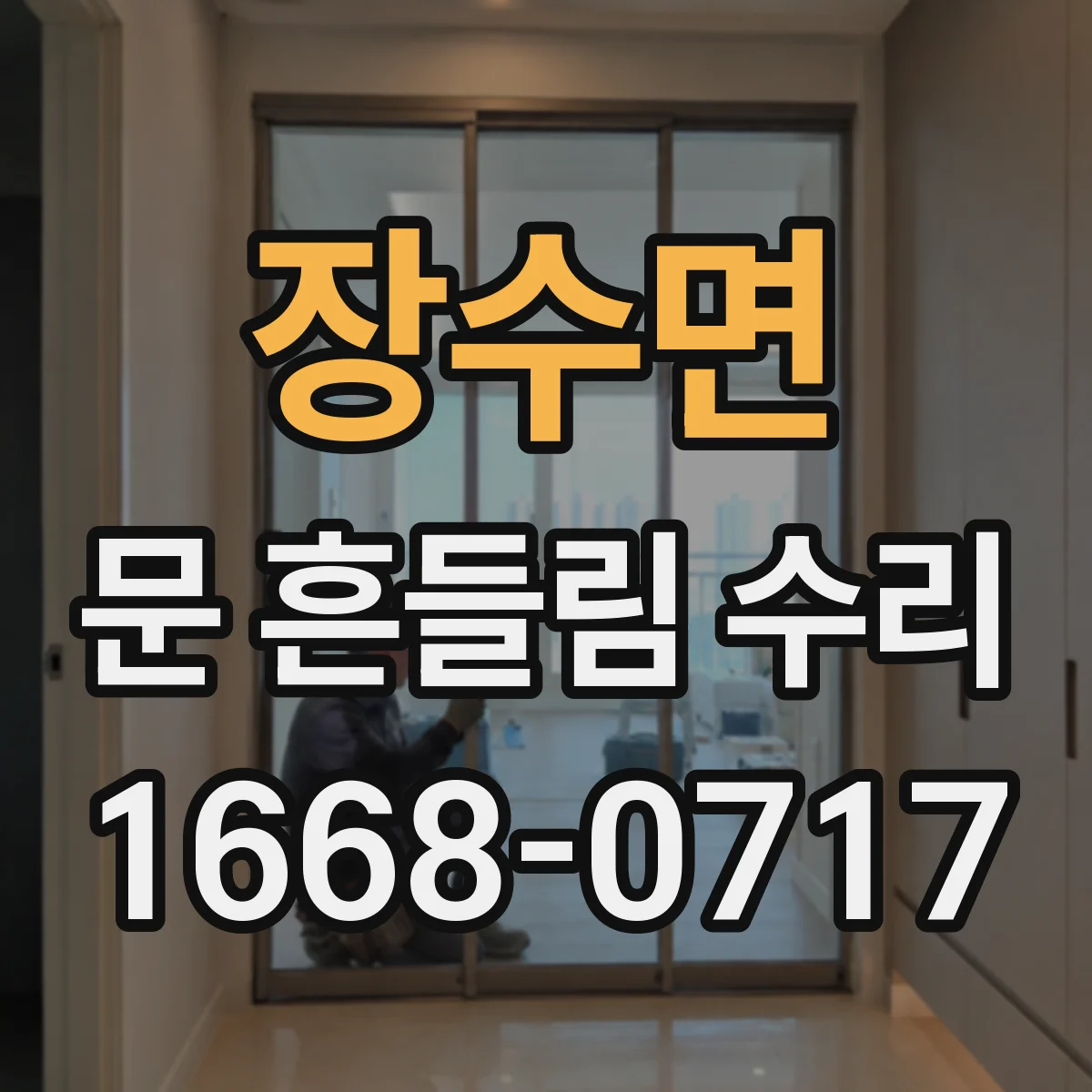 장수면 문 흔들림 수리
