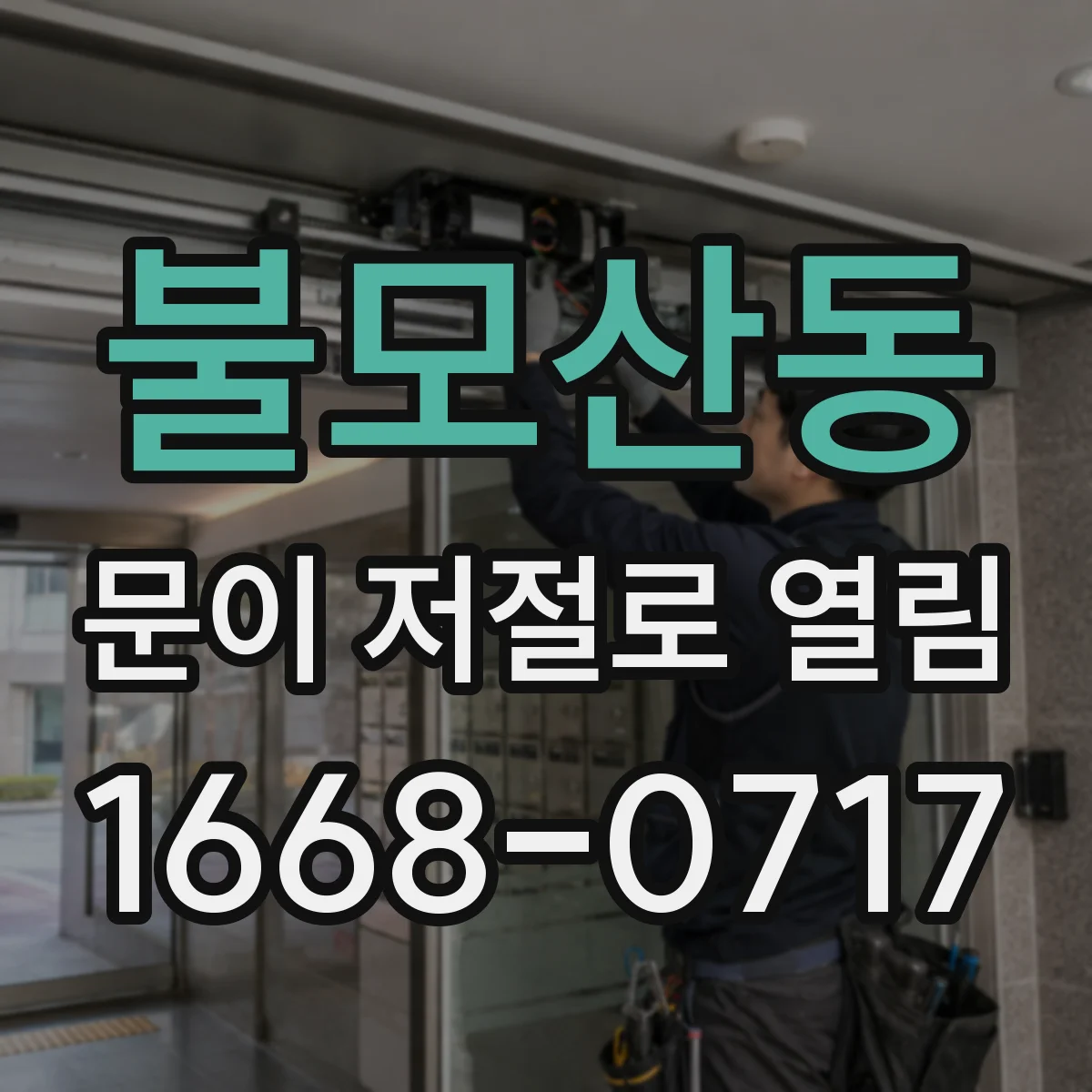 불모산동 문이 저절로 열림