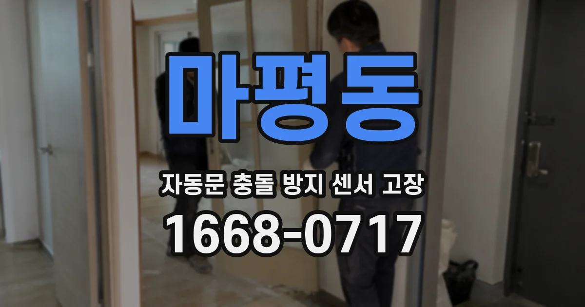 마평동 자동문 충돌 방지 센서 고장