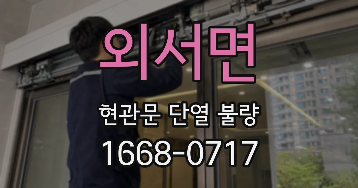 외서면 현관문 단열 불량