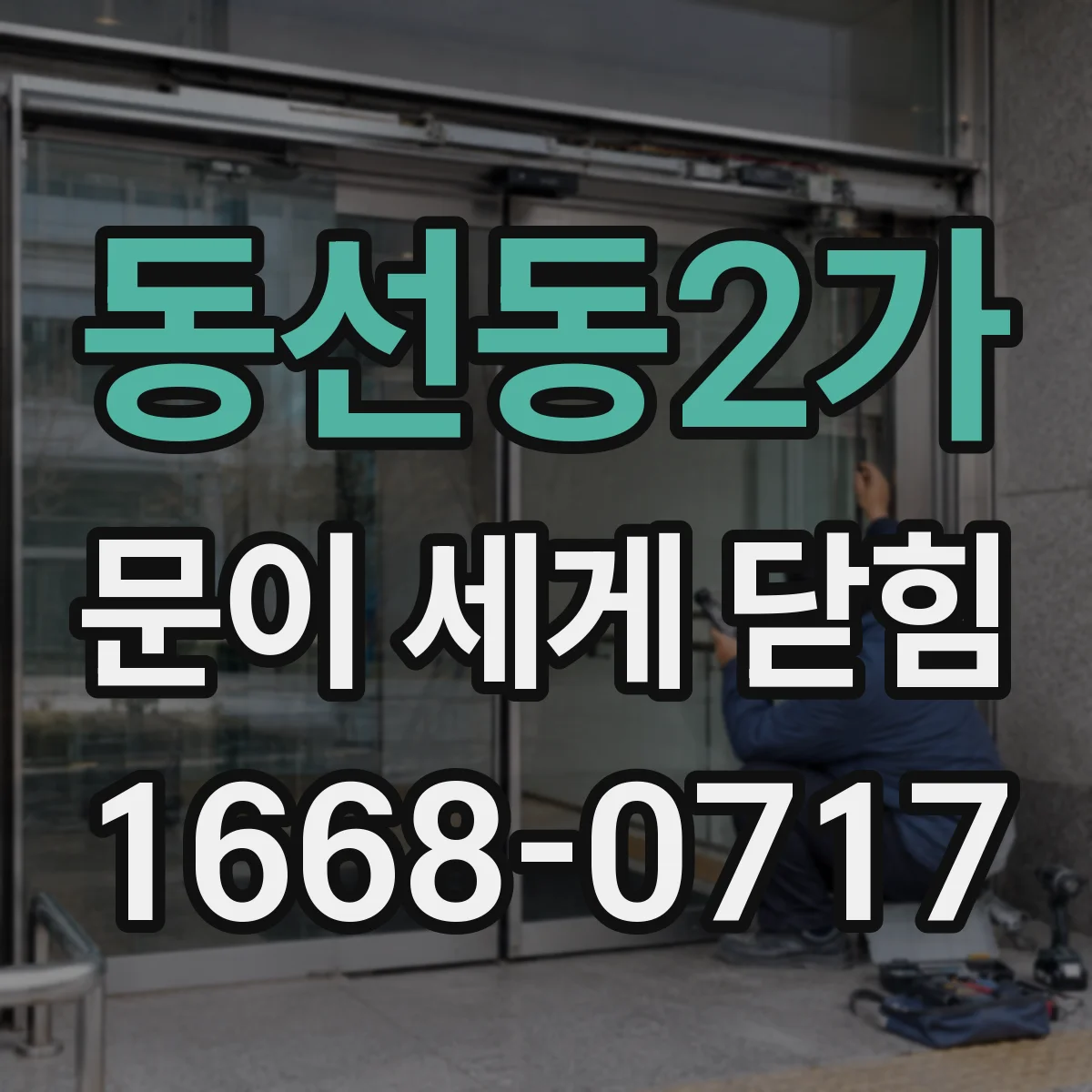 동선동2가 문이 세게 닫힘