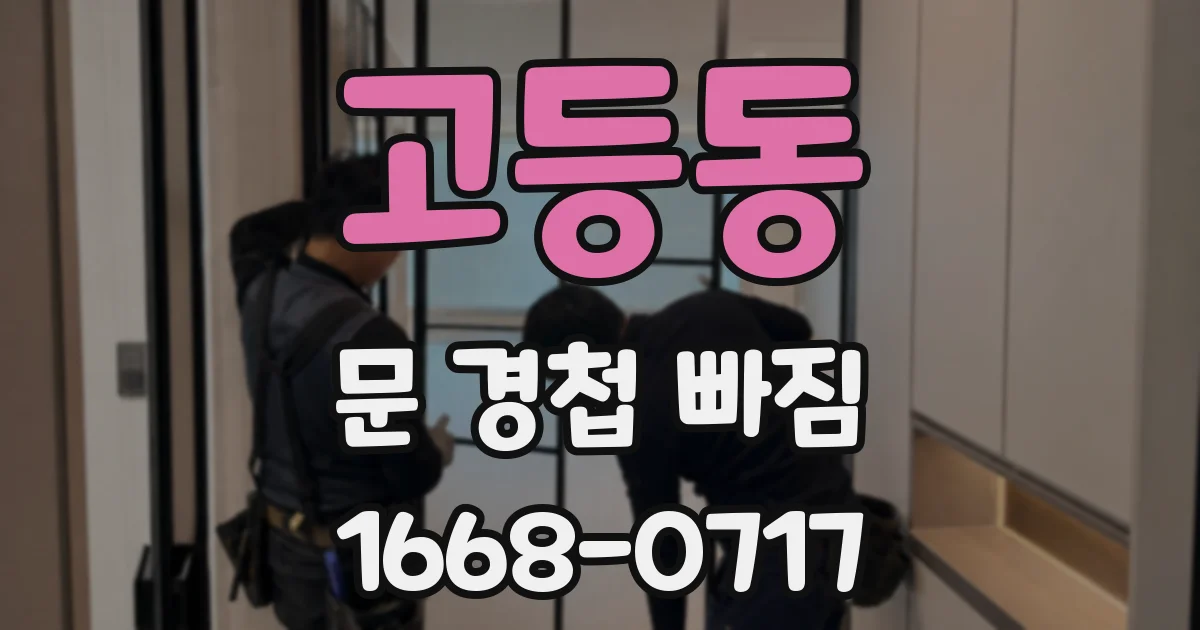 고등동 문 경첩 빠짐
