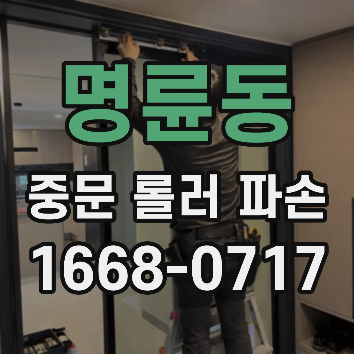 명륜동 중문 롤러 파손