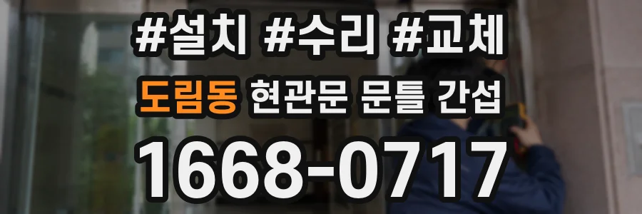 도림동 현관문 문틀 간섭