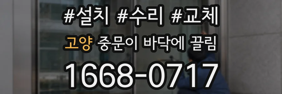 고양 중문이 바닥에 끌림