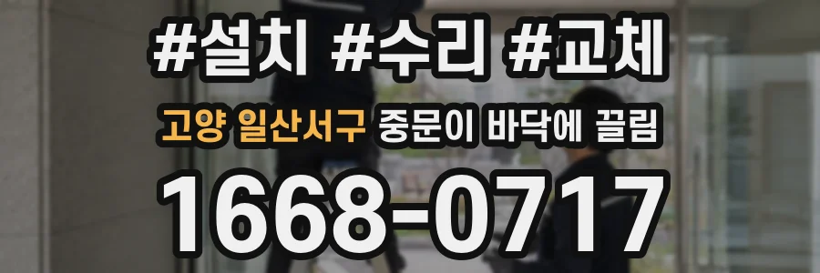 고양 일산서구 중문이 바닥에 끌림