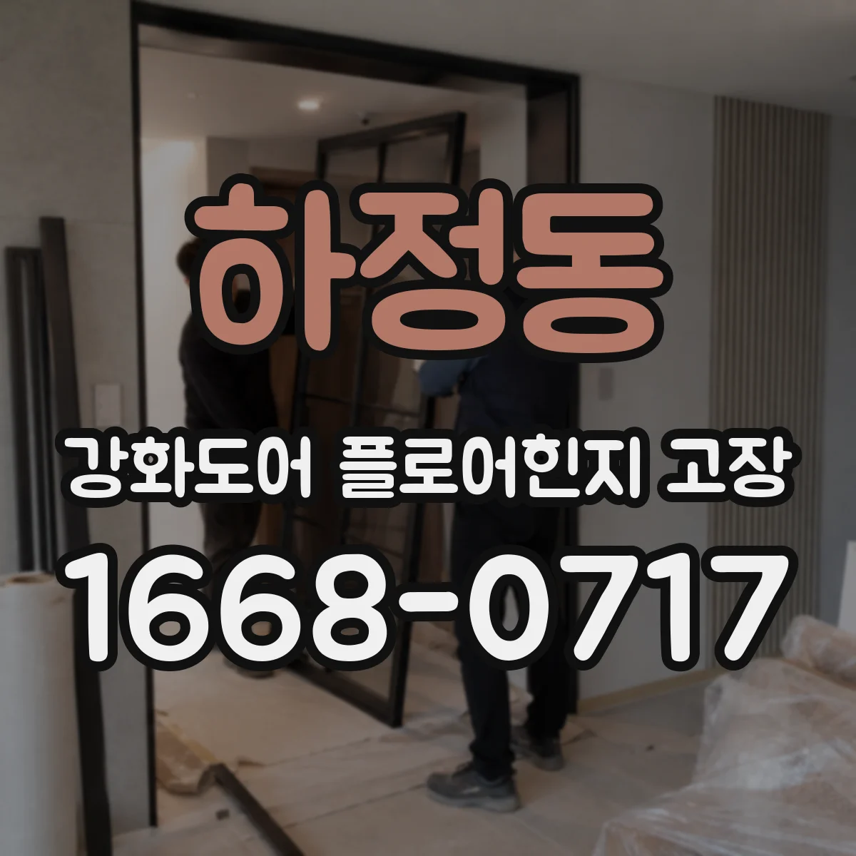 하정동 강화도어 플로어힌지 고장
