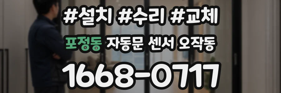 포정동 자동문 센서 오작동