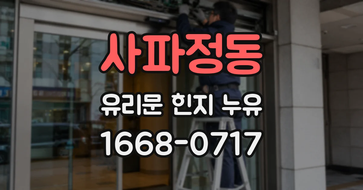 사파정동 유리문 힌지 누유