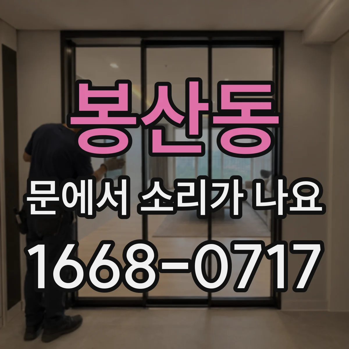 봉산동 문에서 소리가 나요