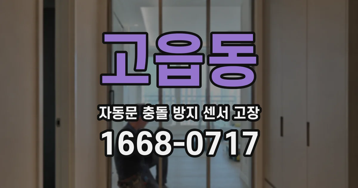 고읍동 자동문 충돌 방지 센서 고장