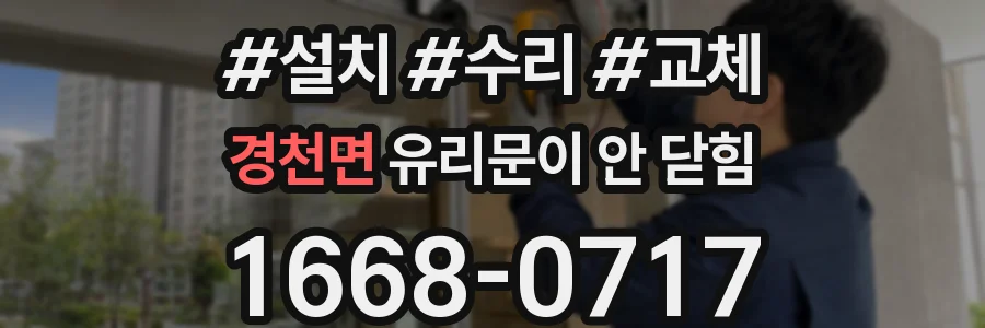 경천면 유리문이 안 닫힘