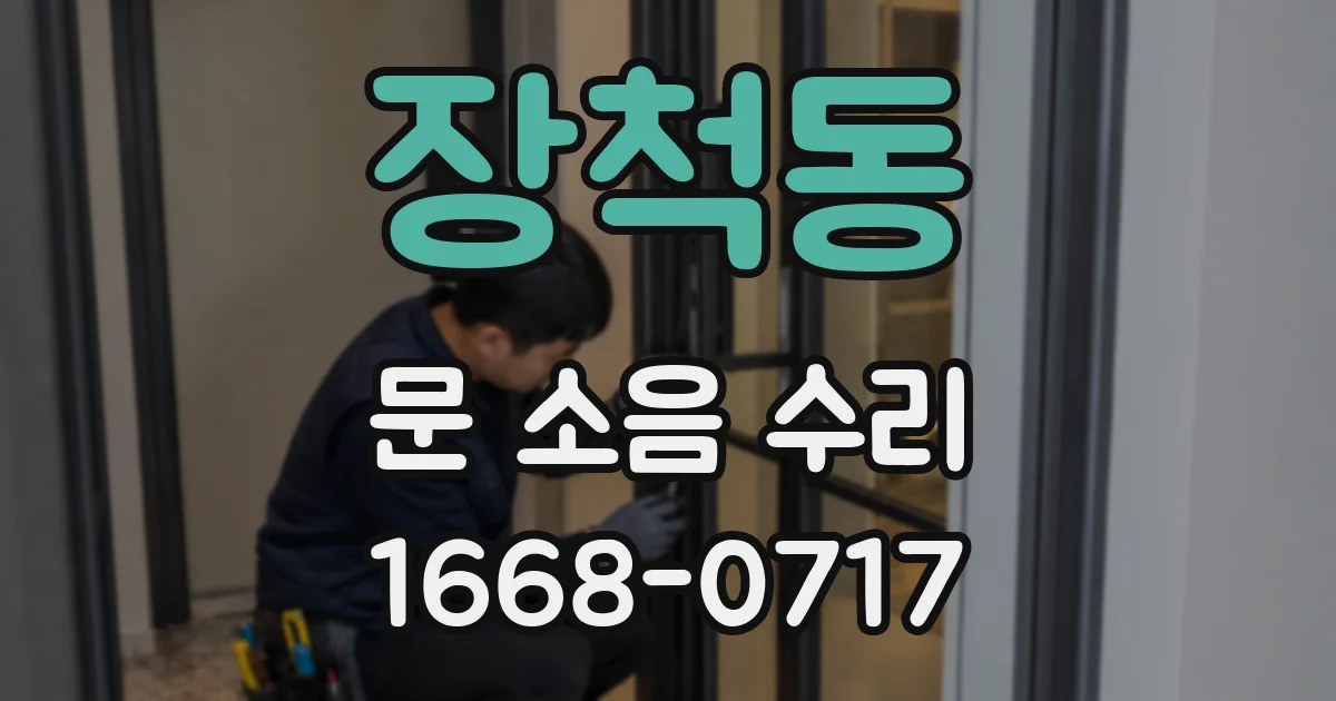 장척동 문 소음 수리