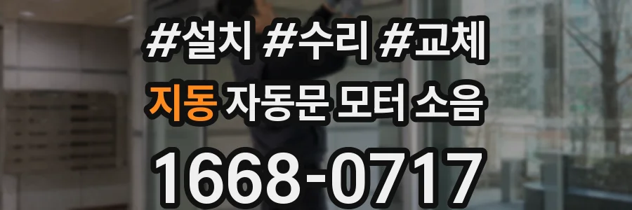지동 자동문 모터 소음