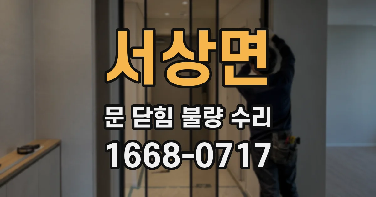 서상면 문 닫힘 불량 수리