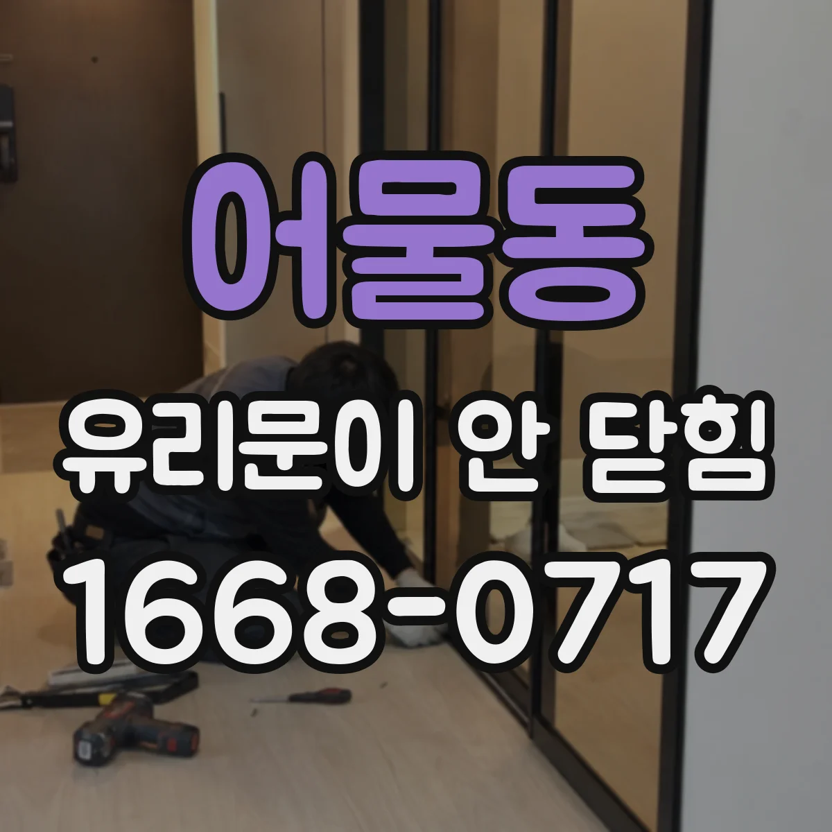 어물동 유리문이 안 닫힘