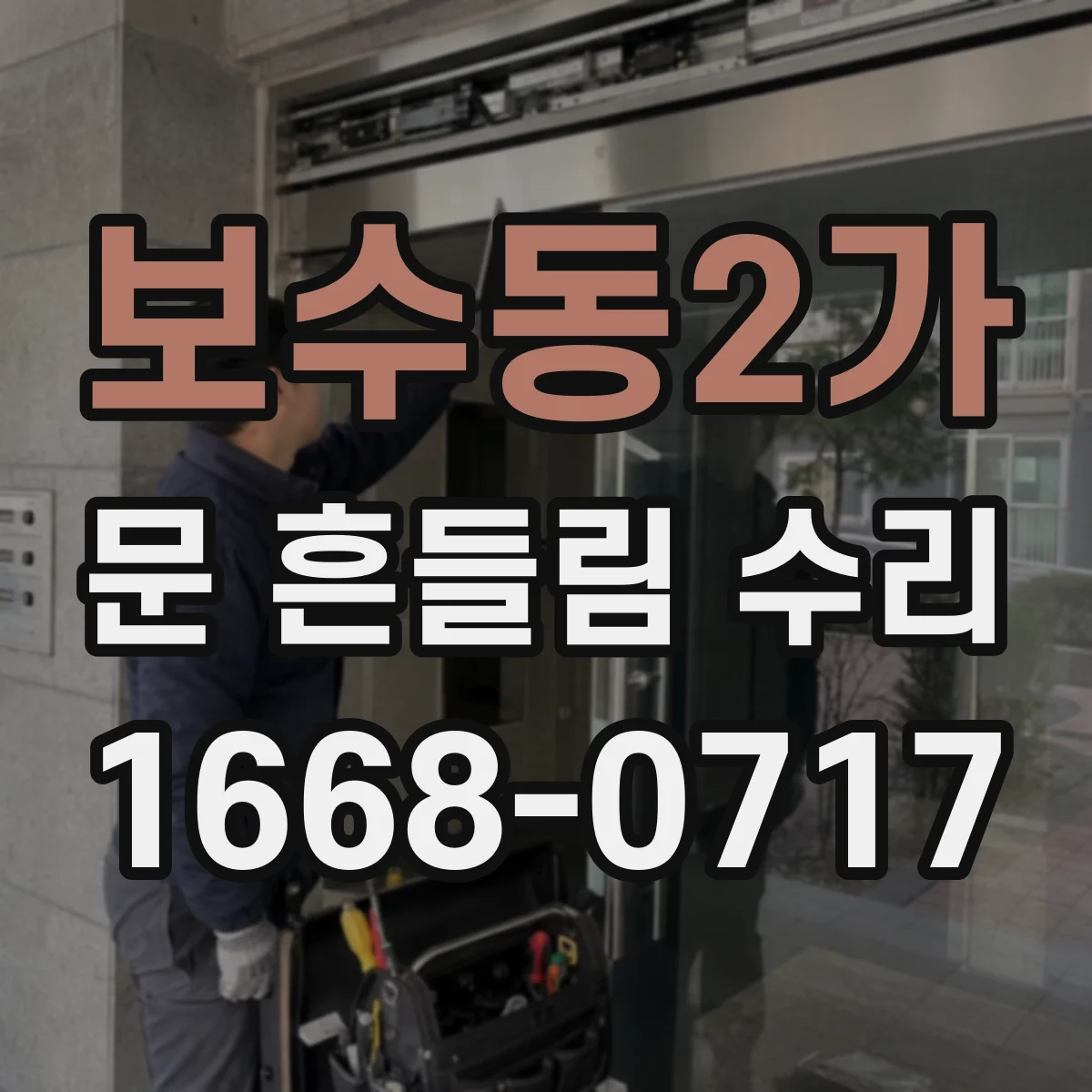 보수동2가 문 흔들림 수리