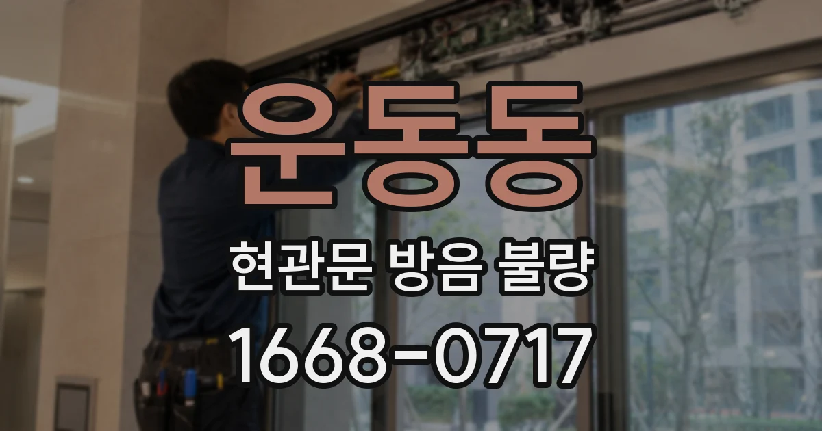 운동동 현관문 방음 불량