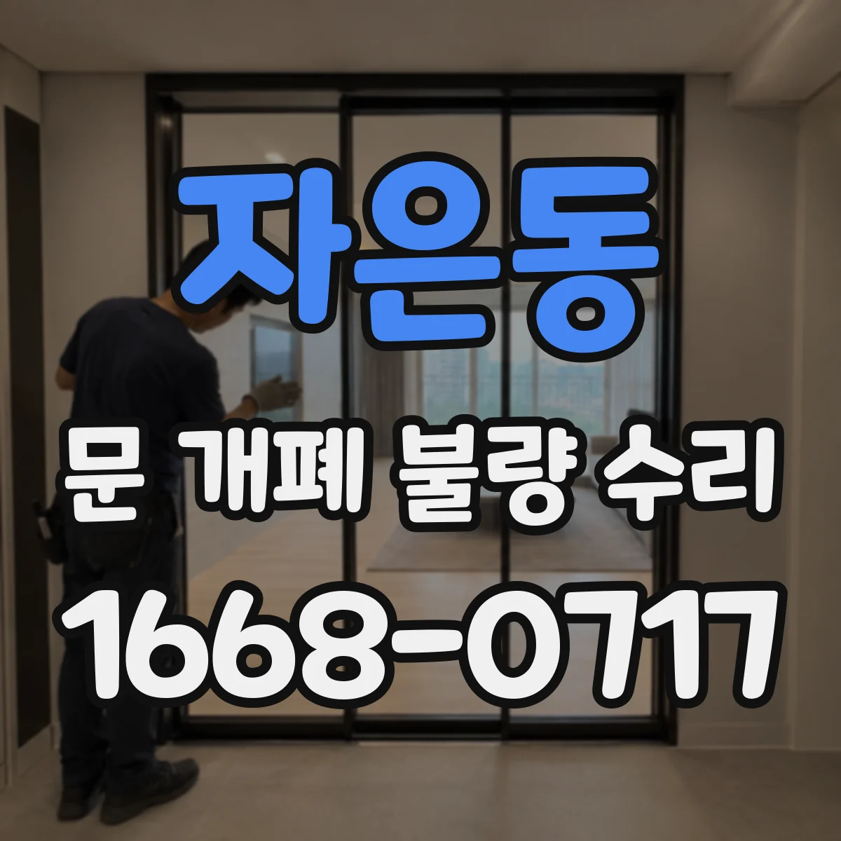 자은동 문 개폐 불량 수리