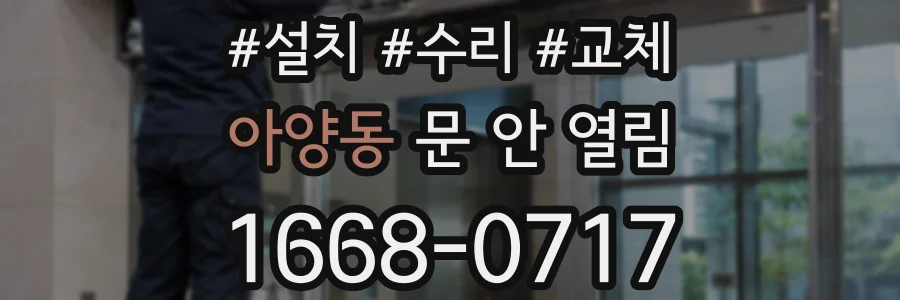 아양동 문 안 열림