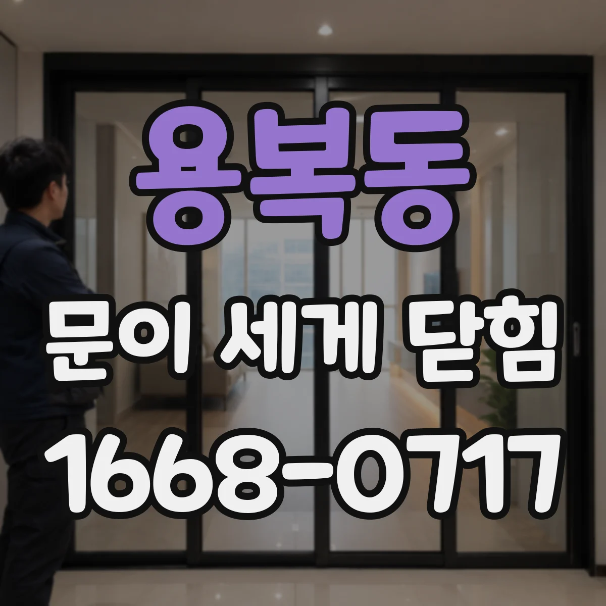 용복동 문이 세게 닫힘