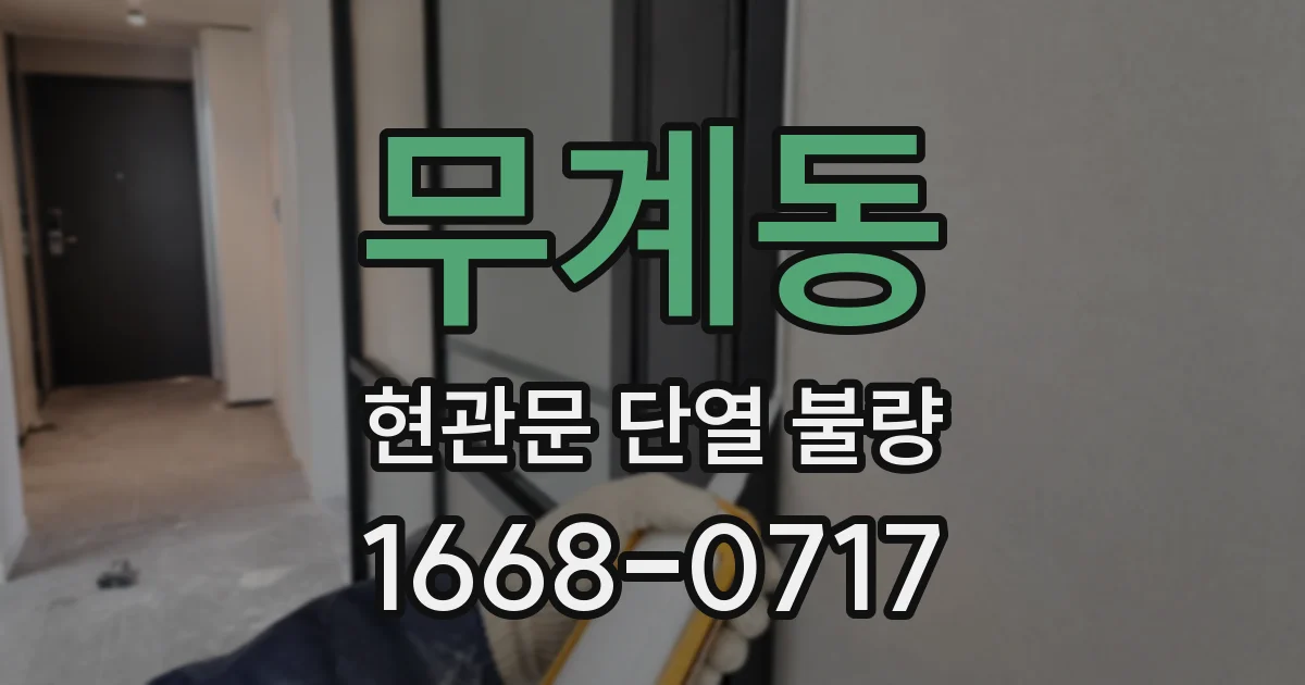 무계동 현관문 단열 불량